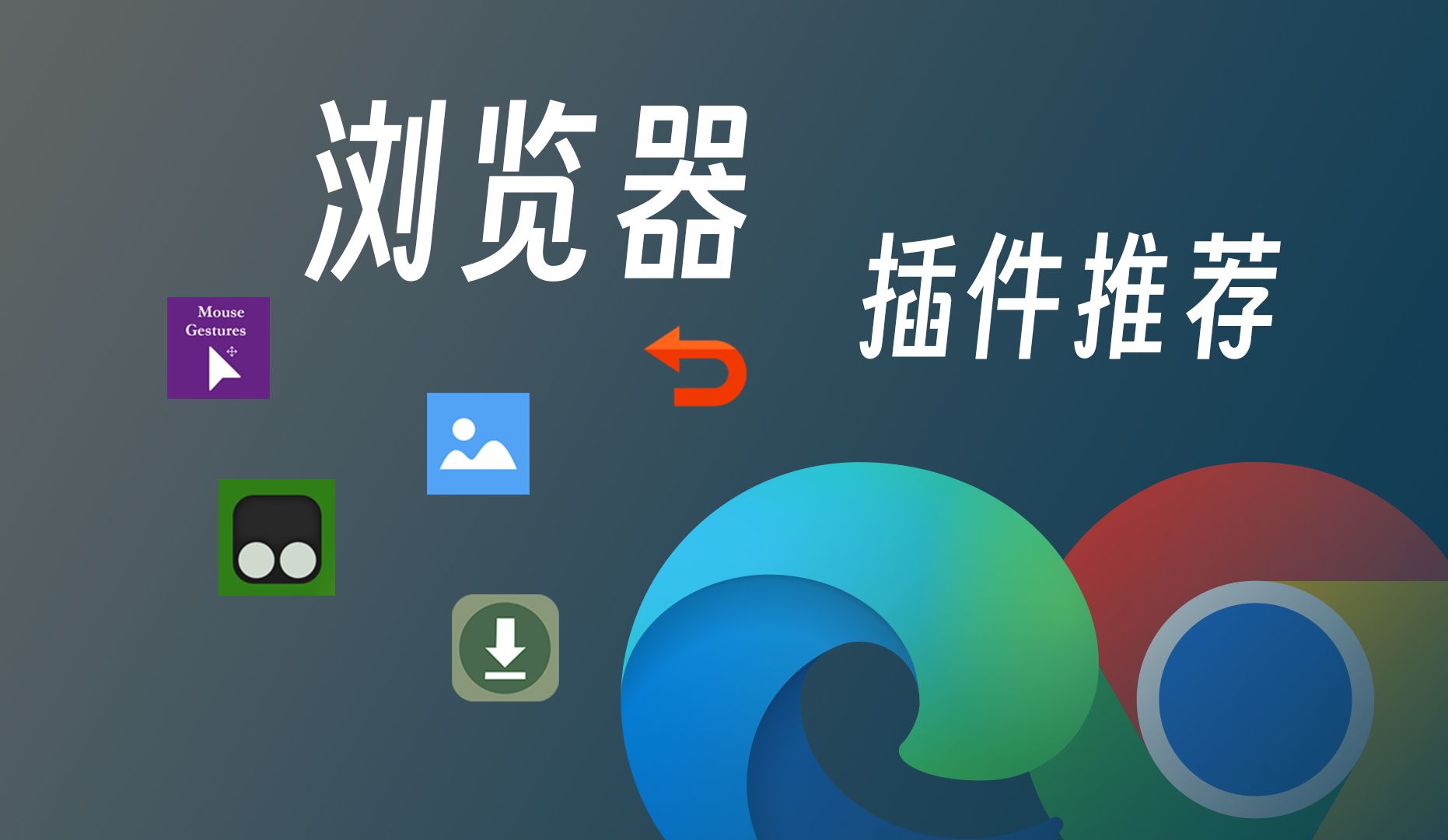 Chrome浏览器增强秘籍:装机必备插件,让效率翻倍